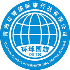 青海環球國際旅行社