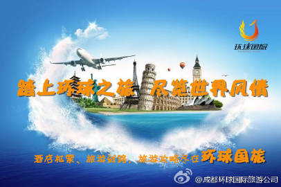 郫縣環(huán)球國際旅行社