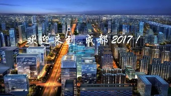 2017成都將要發生一系列大事 和每個人都有關