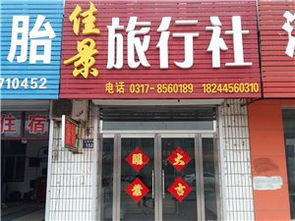 環球國際旅行社南皮營業部