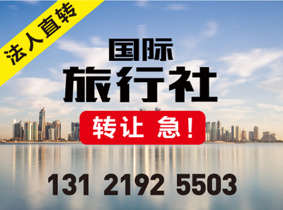 帶出入境資質的上海國際旅行社轉讓