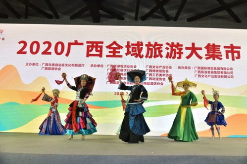 2020年廣西全域旅游大集市圓滿落幕
