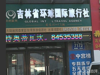 【吉林省環球國際旅行社】長春連鎖大全,點擊查看全部1家分店