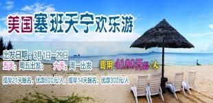 福州到美國塞班、天寧5天4晚心動之旅(5 F)_跟團旅游線路_ 福建省海外環球國際旅行社股份 _樂途旅游網