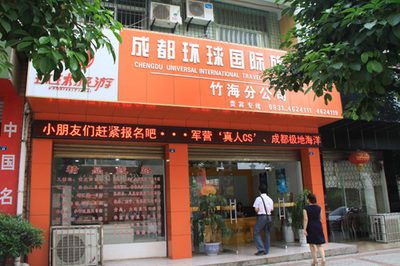 環(huán)球國(guó)際旅行社