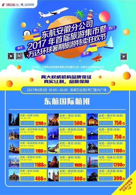 就在明天!東航安徽2017首屆旅游集市與您相約合肥萬(wàn)達(dá)茂,不見不散!