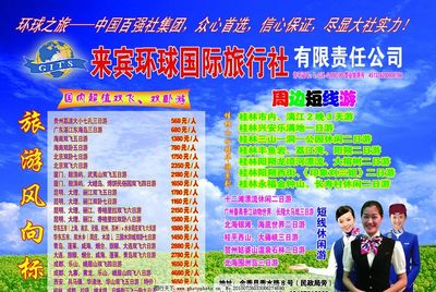 來賓國際環球旅行社宣傳單圖片