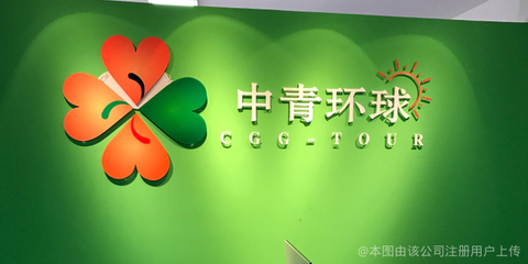 中青環(huán)球(北京)國際旅行社密云營業(yè)部