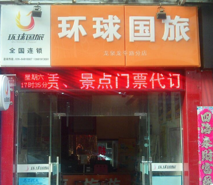 環球國際旅行社