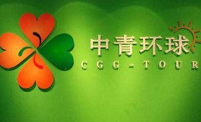 中青環球國際旅行社到店付