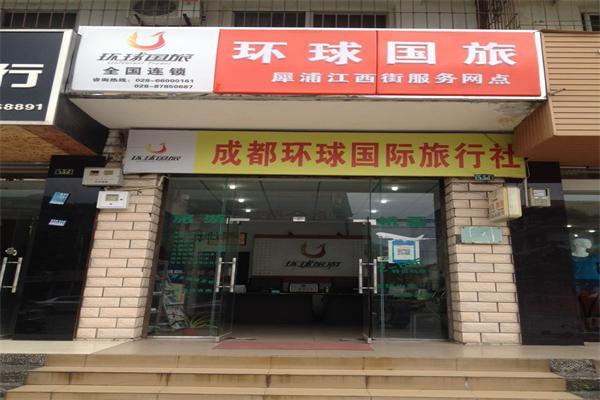 環球國際旅行社加盟-加盟費用-招商代理條件-電話-51網