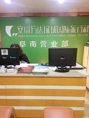 阜南萬達環(huán)球國旅