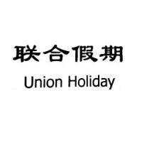 成都環(huán)球國際旅行社