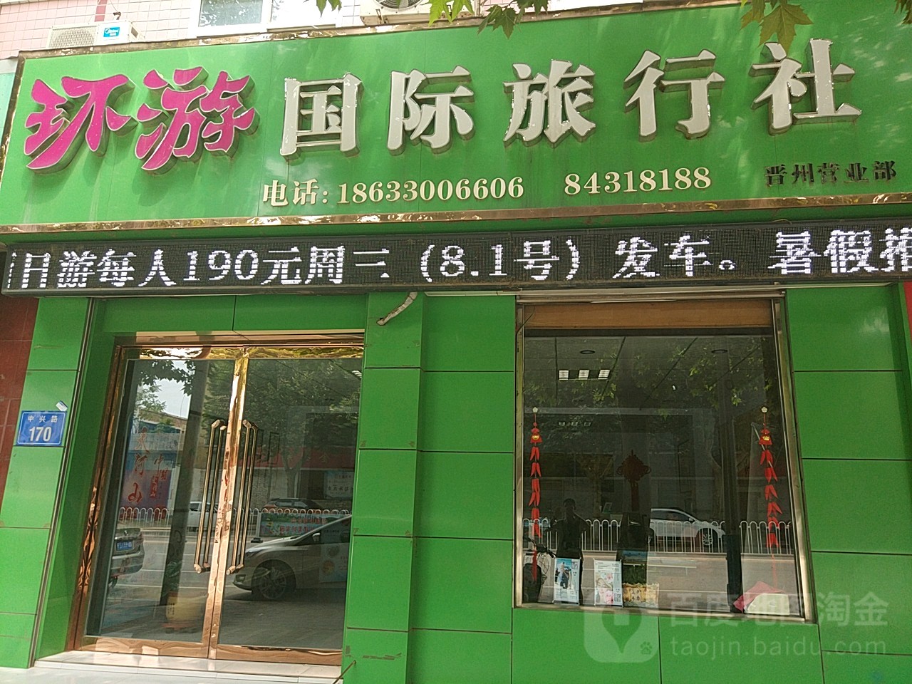 環(huán)球國際旅行社(晉州分公司)_石家莊_地圖