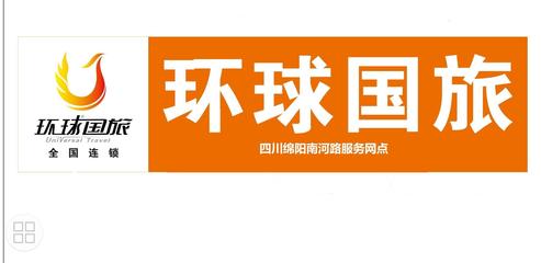 店員/營業員_成都環球國際旅行社綿陽南河路服務網點招聘信息