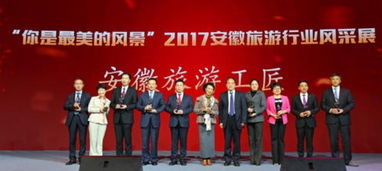 安徽文明旅游風采展 發布 首屆旅游服務質量標桿單位 名單