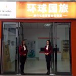 成都環球國際旅行社武侯二分社